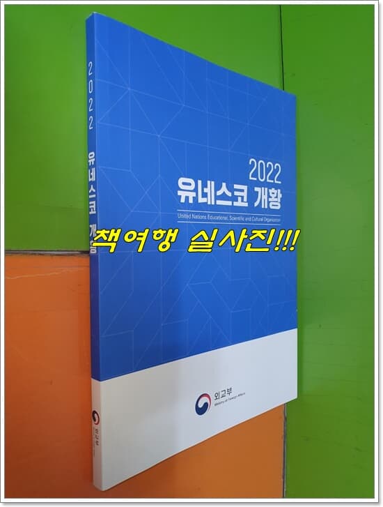 2022 유네스코 개황