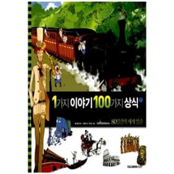 1가지 이야기 100가지 상식 1