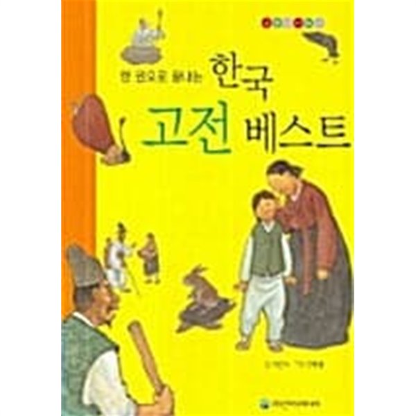 한 권으로 끝내는 한국 고전 베스트