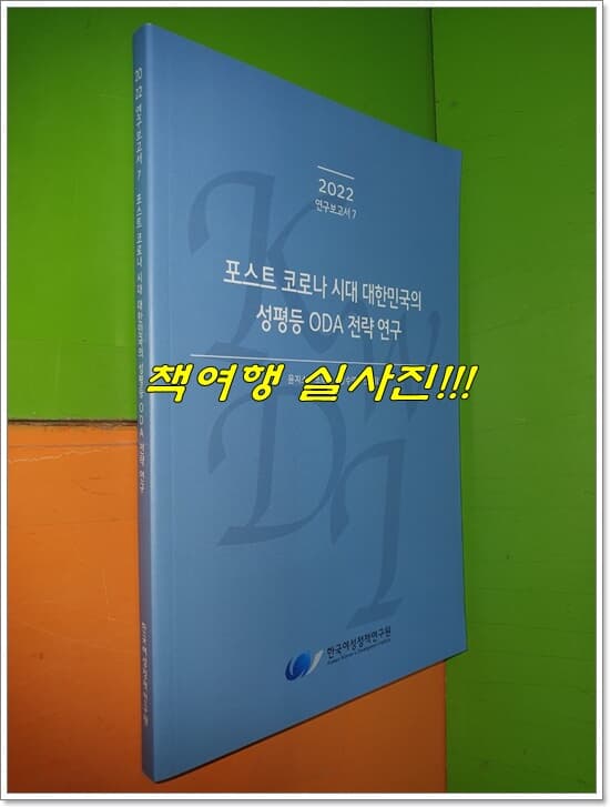 포스트 코로나 시대 대한민국의 성평등 ODA 전략 연구