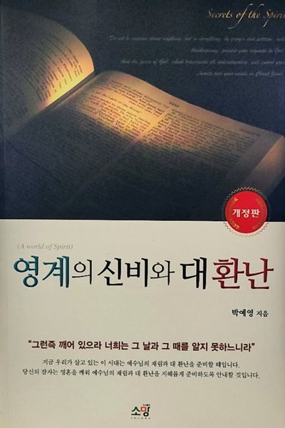 영계의 신비와 대환난 (개정판)