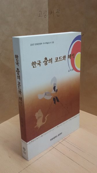 한국 춤의 코드와 해석