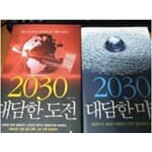 [세트] 2030 대담한 도전 + 2030 대담한 미래   지식노마드  2015년 1월