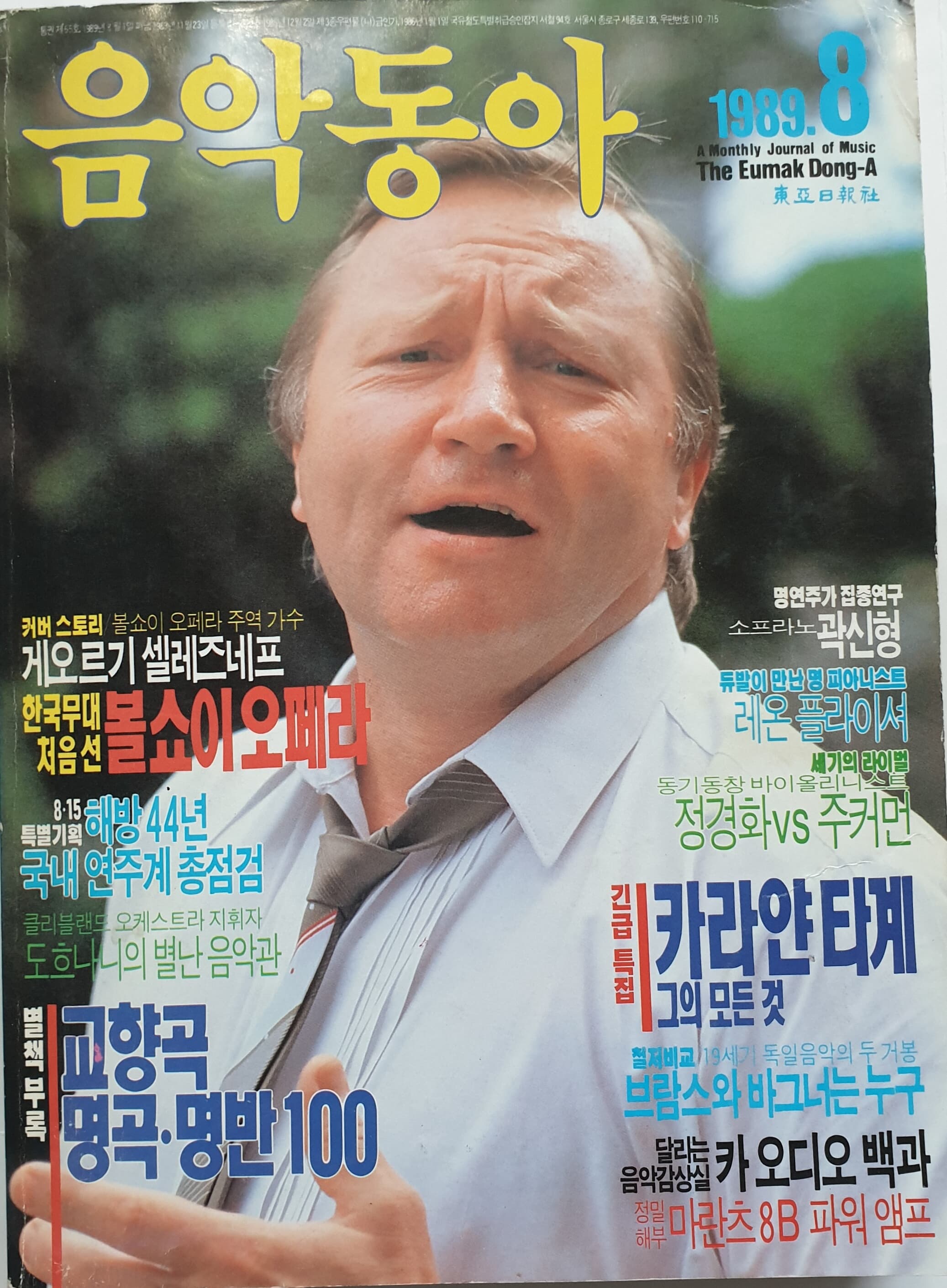 음악동아 (1989년 8월호) ..긴급특집 카라얀 타계 그의 모든 것