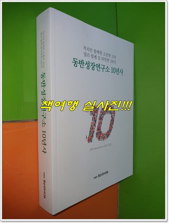 동반성장연구소 10년사 2012~2022