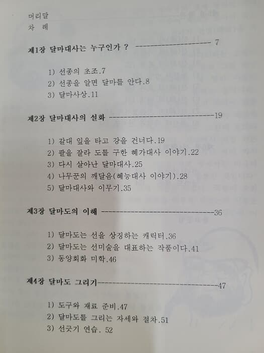 달마도 교본 그림 선 禪 : 황금산의 선미술 세계