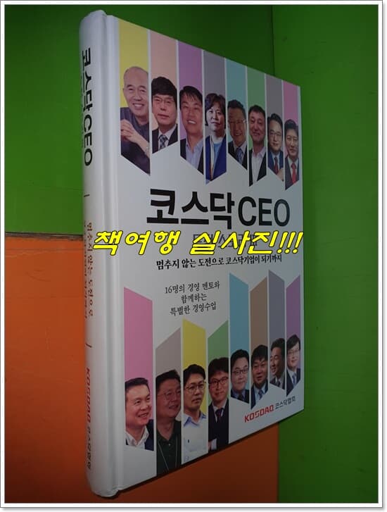 코스닥 CEO-도전 스토리3 - (멈추지 않는 도전으로 코스닥기업이 되기까지)