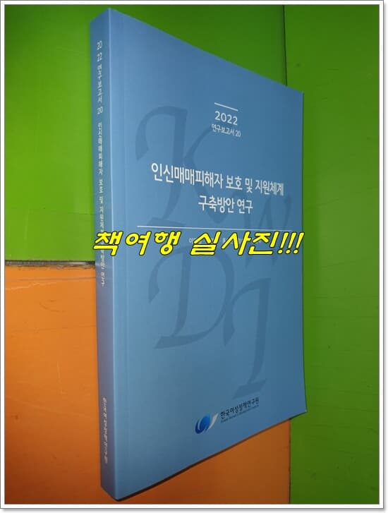 인신매매피해자 보호 및 지원체계 구축방안 연구