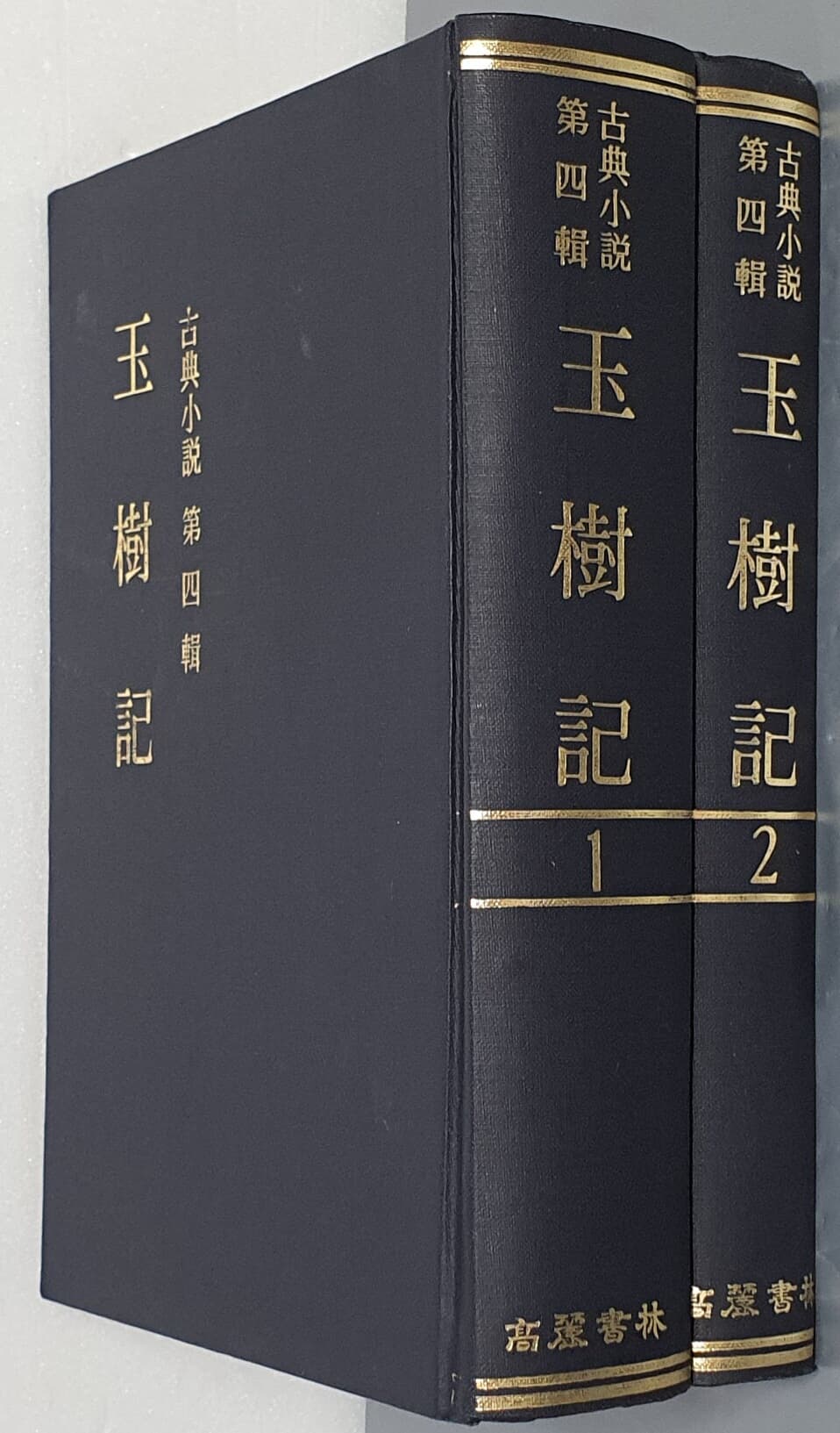 玉樹記 고전소설 제4집 옥수기  1~2 (전2권) 