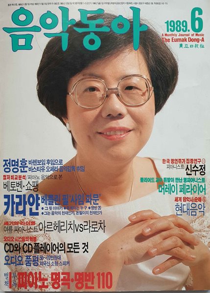 음악동아 (1989년 6월호) 표지(한국 명연주가  집중탐구) : 소프라노 신수정