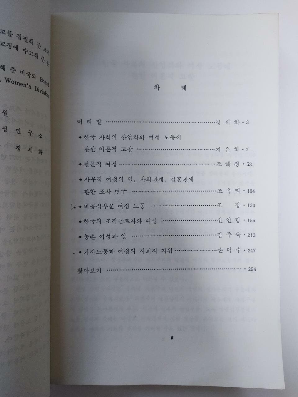 한국 여성과 일 / 이화여자대학교 한국여성연구소 편, 이화여자대학교 출판소, 1990