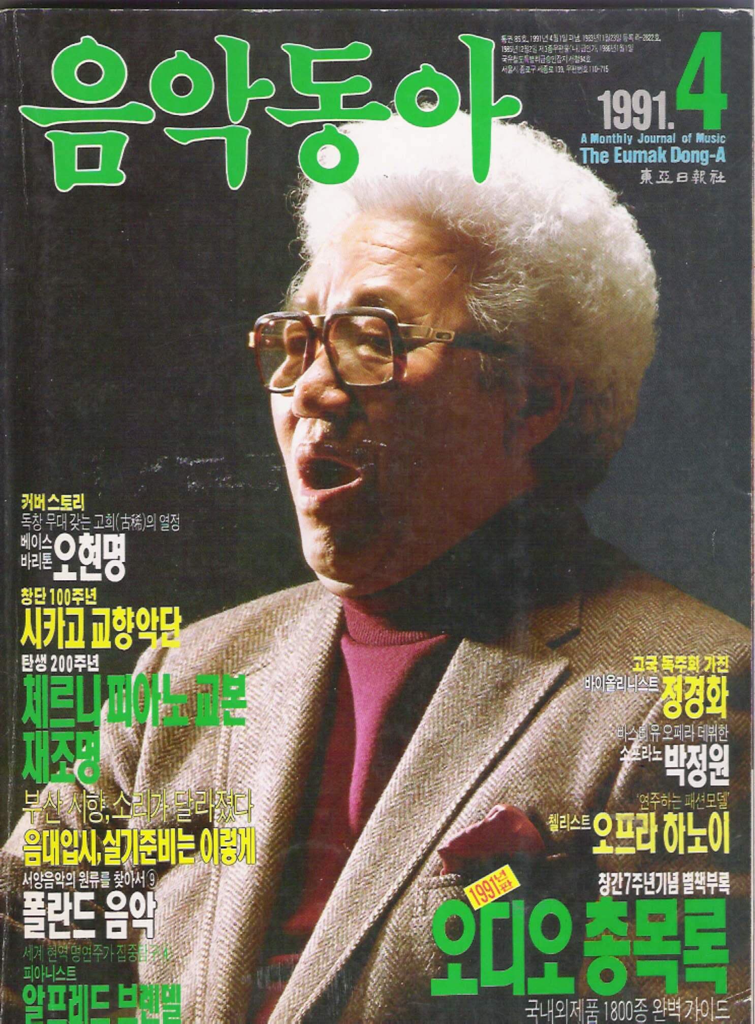 음악동아 (1991년 4월호) 고국독주회 정경화/ 집중탐구. 브렌델