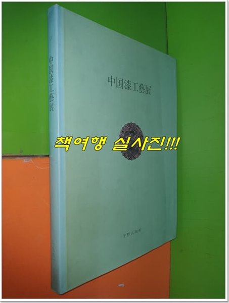 中?漆工藝展 중국칠공예전 (1991년/平野古陶軒)