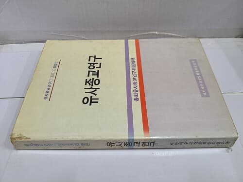 유사종교연구 / 1992년