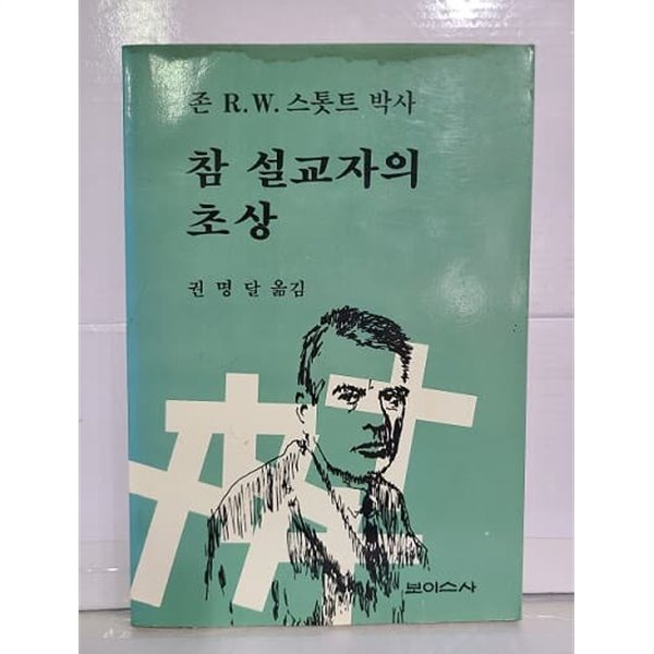 참 설교자의 초상 / 1990년