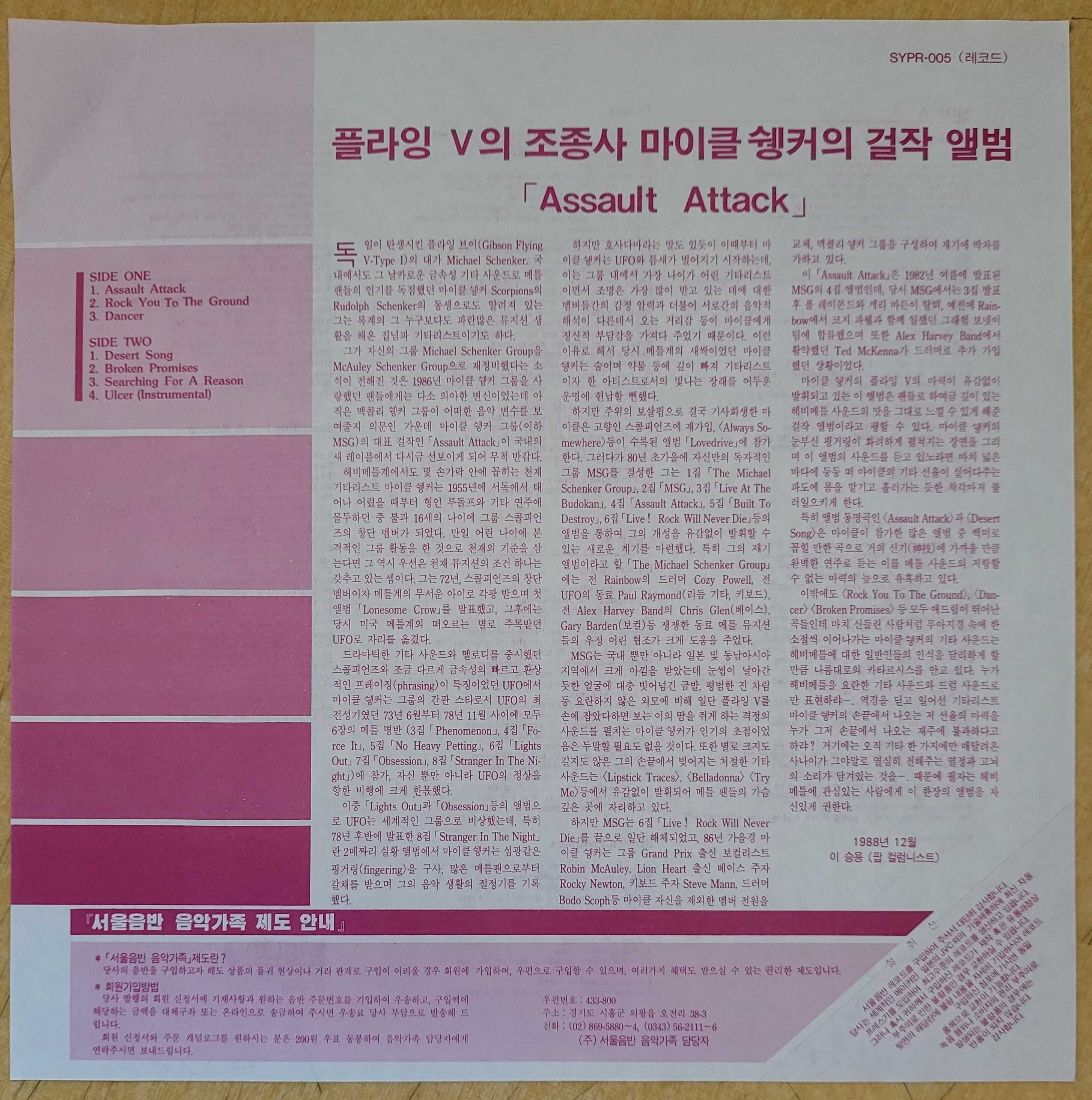 마이클 쉥커 그룹 (Michael Schenker Group) - Assault Attack (개봉, LP) 