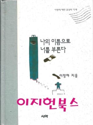 나의 이름으로 너를 부른다 (양장)