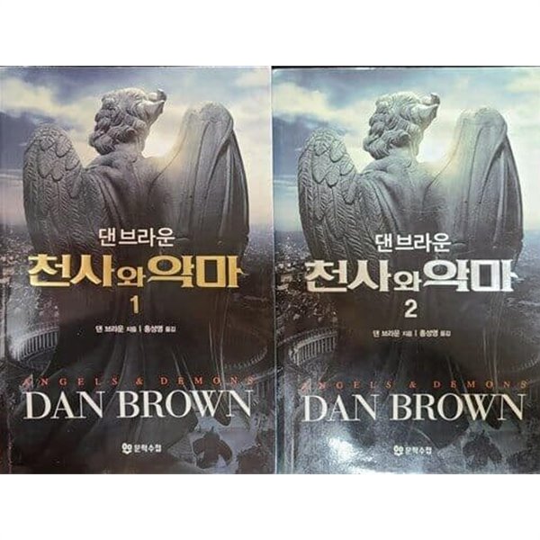 문학수첩)천사와 악마 1&lt;2 (전2권세트) - 댄 브라운 