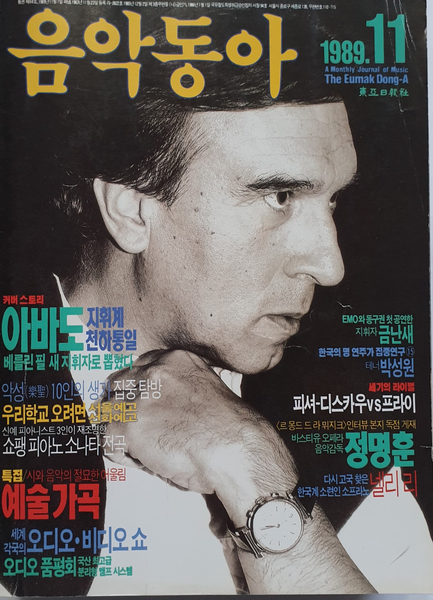 음악동아 (1989년 11월호) 표지 (아바도: 지휘계 천하통일)