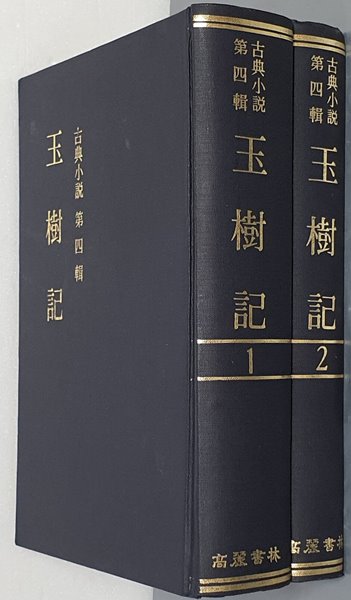 玉樹記 고전소설 제4집 옥수기  1~2 (전2권) 