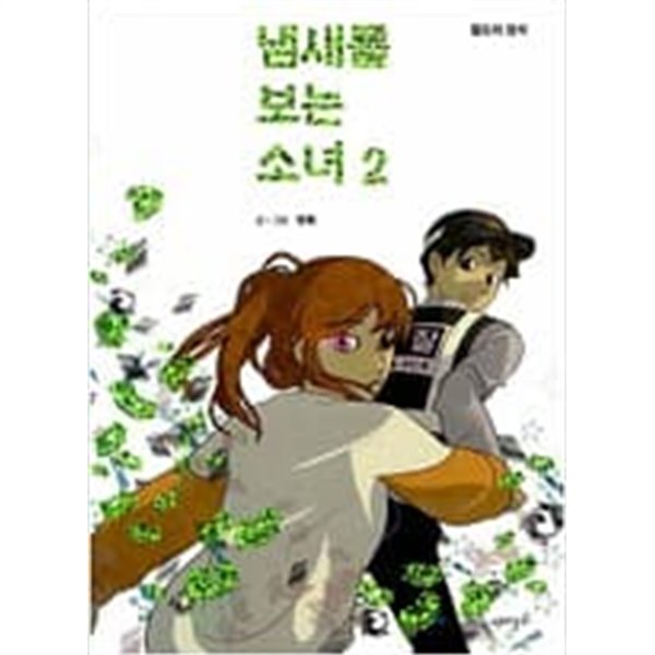 냄새를보는소녀(1-3완)+ 특별판(1~2) > 웹툰>실사진 참조