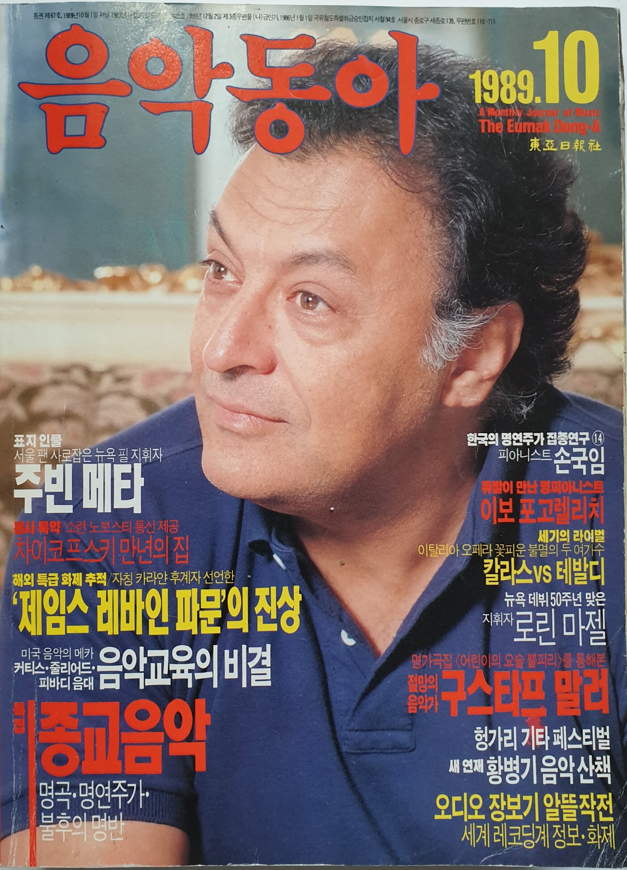 음악동아 (1989년 10월호) 표지 (주빈메타)