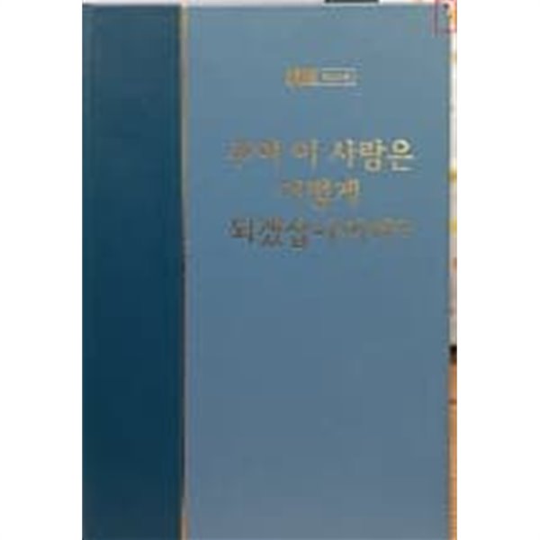 워치만 니 전집 제2집 제40권 주여 이 사람은 어떻게 되겠삽나이까?