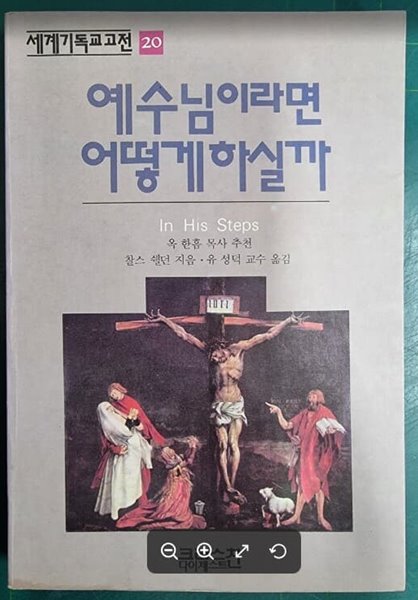 예수님이라면 어떻게 하실까 (세계기독교고전 20) / 찰스 쉘던 지음, 유성덕 옮김 | 크리스찬다이제스트 [상급] - 실사진과 설명확인요망