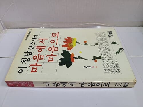 이청담 큰스님의  마음에서 마음으로 / 1983년