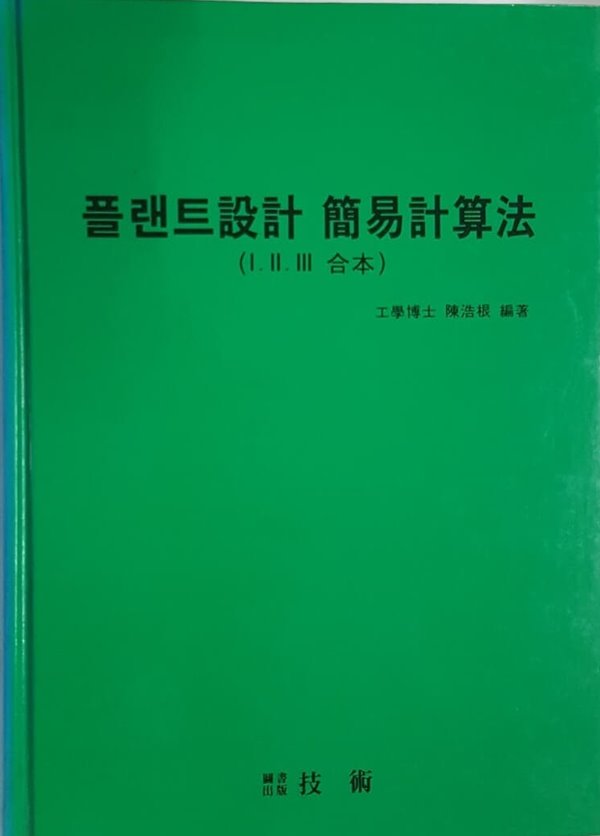 플랜트설계 간이계산법 ( 1,2,3 합본 )