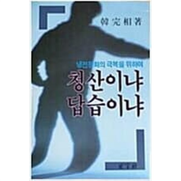 냉전 문화의 극복을 위하여 청산이냐 답습이냐