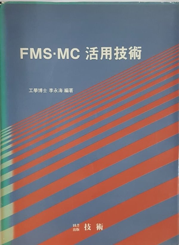 FMS MC 활용기술