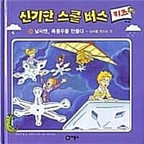 신기한 스쿨버스 키즈  30 날시맨 폭풍우를 만듣다