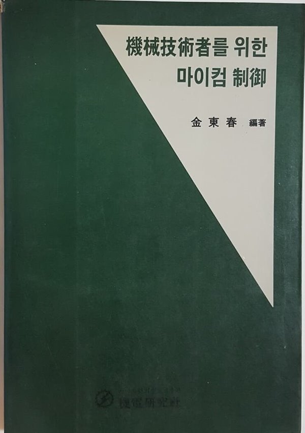 기계기술자를 위한 마이컴 제어