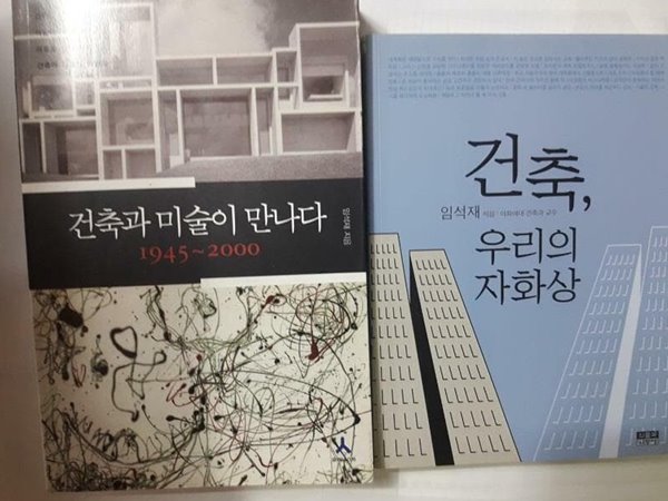 건축, 우리의 자화상 + 건축과 미술이 만나다 1945~2000 /(두권/임석재/하단참조)