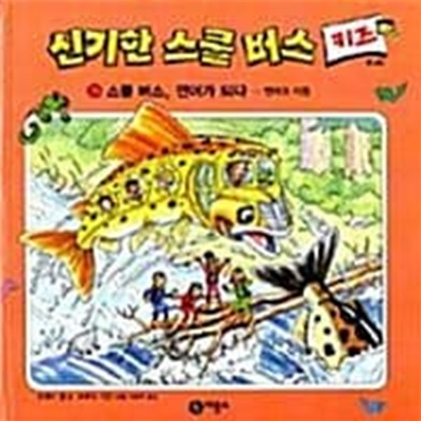 신기한 스쿨 버스 키즈 26 스쿨 버스 연어가 되다 