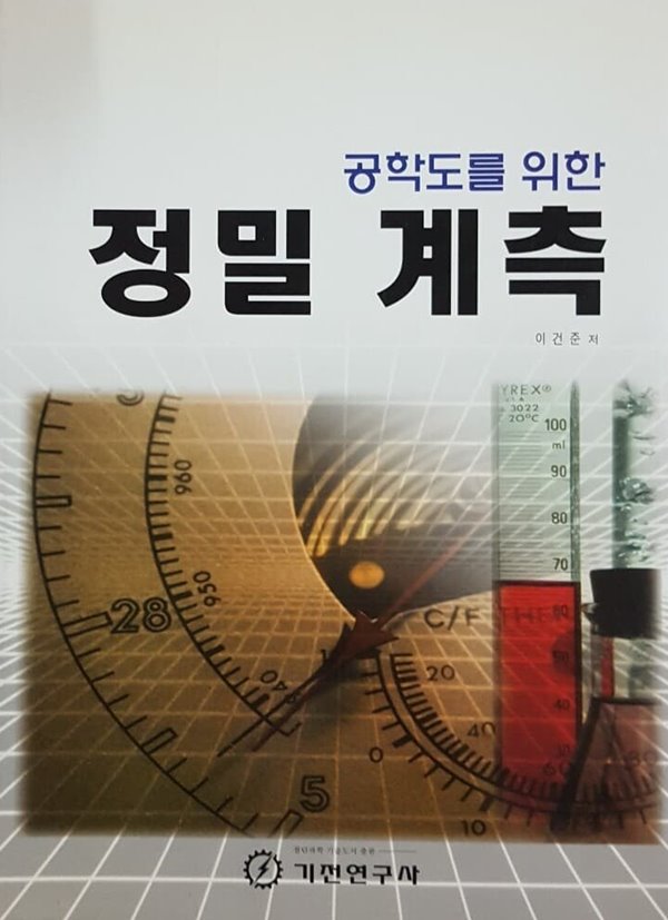 공학도를 위한 정밀 계측