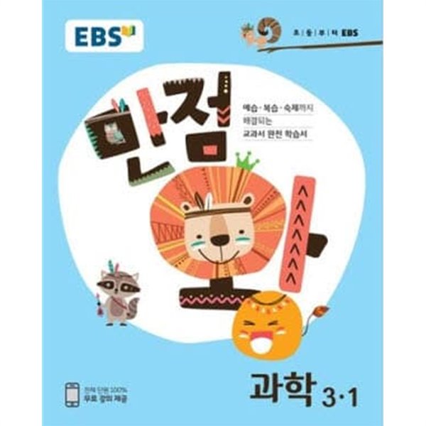 (상급) 2018년판 EBS 초등 기본서 만점왕 과학 3-1