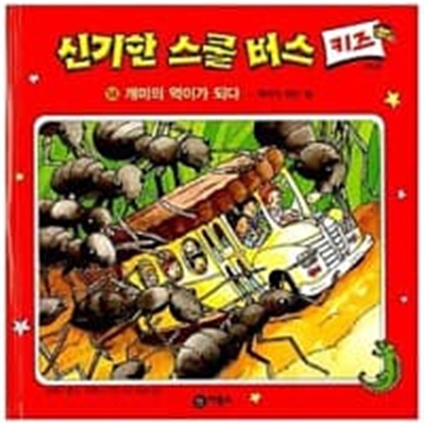 신기한 스쿨 버스 키즈 14  개미의 먹이가 되다 