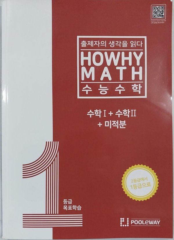 HOWHY MATH 1등급 목표학습 수능수학 수학I + 수학II + 미적분 (2023년)