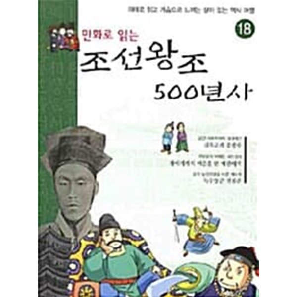 (만화로 읽는) 조선왕조 500년사, 18 (재미로 읽고 가슴으로 느끼는 살아 있는 역사 여행) [목차 : 김옥균과 홍종우 / 개에게까지 벼슬을 판 매관매직 / 녹두장군 전봉준]