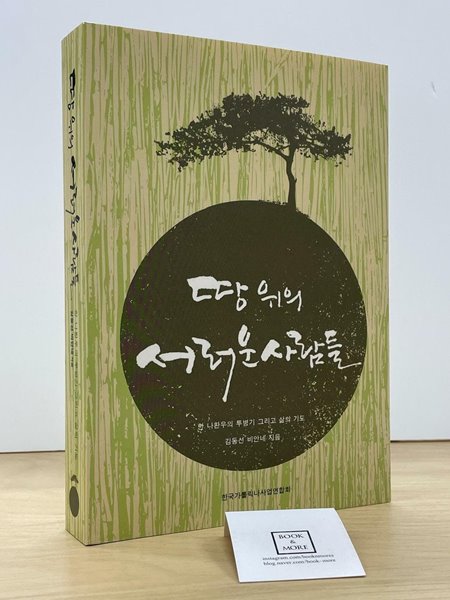 땅위의 서러운 사람들 / 김동선 / 한국가톨릭나사업연합회 / 상태 : 최상(설명과 사진 참고)