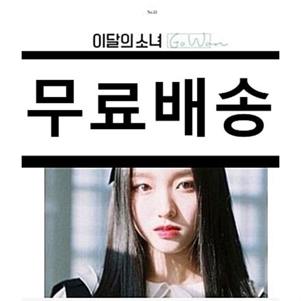 이달의 소녀 고원 - Go Won