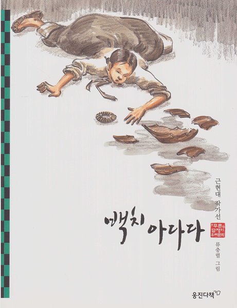 백치 아다다 - 근현대 작가선 (웅진 푸른담쟁이 우리문학, 36) [목차 : 백치 아다다│동물집│창랑정기]