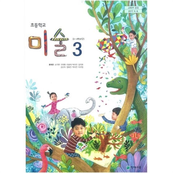 초등학교  3학년 미술 교과서 / 천재교육(2015개정)