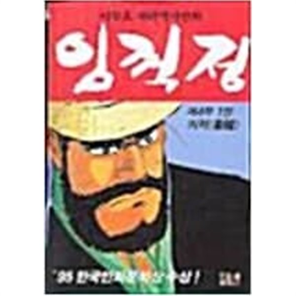 이두호 대하역사만화 임꺽정(1~21완) &gt; 코믹만화책(큰사이즈)&gt;실사진 참조