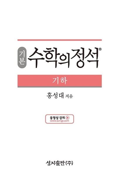 기본 수학의 정석 기하 (2023년용) - 2015 개정 교육과정  | 수학의 정석 (2023년)