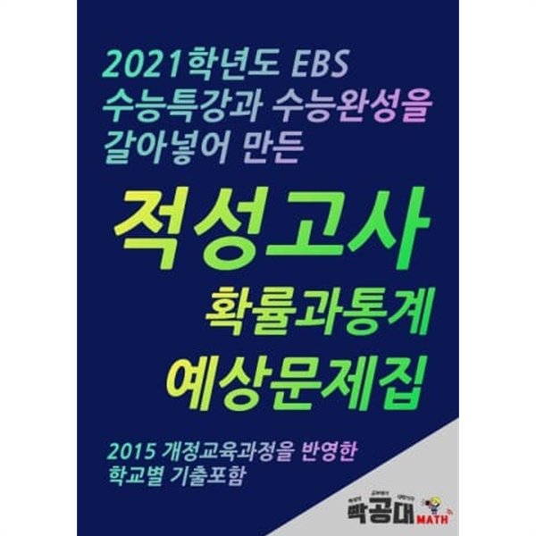 2021 EBS 수능특강과 수능완성을 갈아넣어만든 적성고사  확률과통계 예상문제집