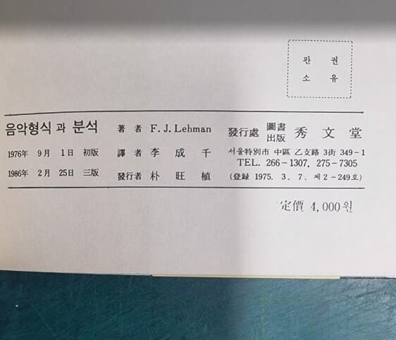 음악형식과 분석 The Analysis of Form in Music | F.J.Lehman (지은이) 이성천 (옮긴이) | 수문당 - 실사진과 설명확인요망 