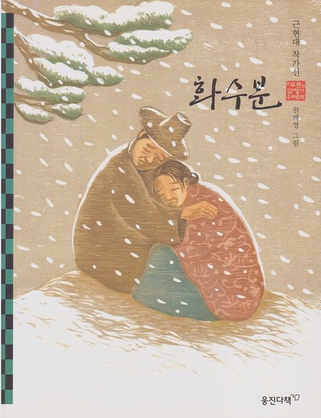 화수분 - 근현대 작가선 (웅진 푸른담쟁이 우리문학, 37) [목차 : 화수분│딸│남생이│창랑정기]